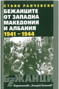 Бежанците от Западна Македония и Албания (1941-1944)