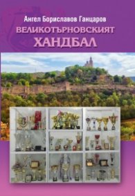 Великотърновският хандбал