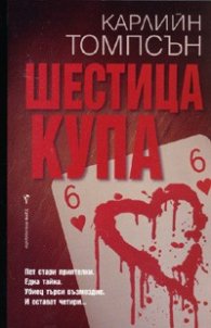 Шестица купа