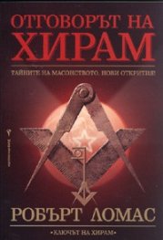 Отговорът на Хирам