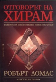 Отговорът на Хирам