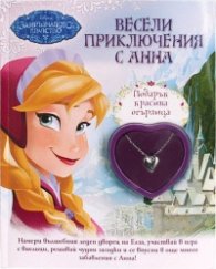 Замръзналото кралство: Весели приключения с Анна + Подарък красива огърлица