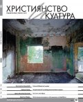 Християнство и култура; Бр.10/2021