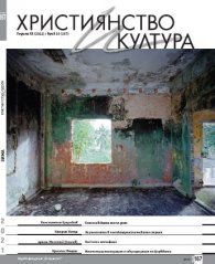 Християнство и култура; Бр.10/2021