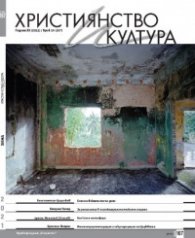 Християнство и култура; Бр.10/2021