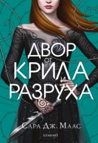 Двор от крила и разруха