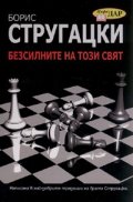 Безсилните на този свят