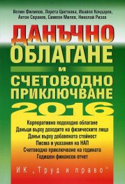 Данъчно облагане и счетоводно приключване 2016 + CD