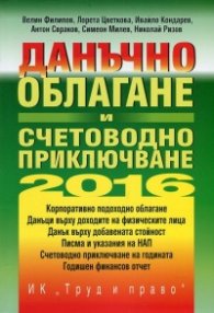 Данъчно облагане и счетоводно приключване 2016 + CD