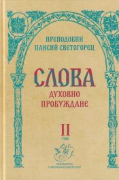 Слова Т.II: Духовно пробуждане