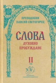 Слова Т.II: Духовно пробуждане