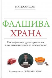 Фалшива храна