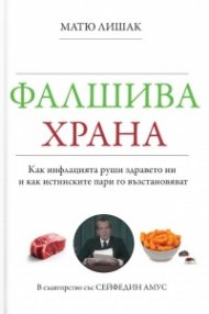 Фалшива храна