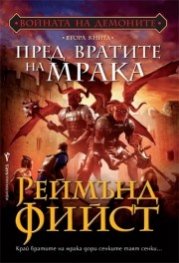 Пред вратите на мрака Кн.2 от Войната на демоните