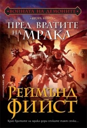 Пред вратите на мрака Кн.2 от Войната на демоните