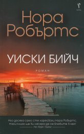Уиски бийч
