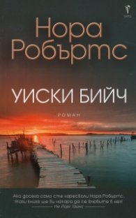 Уиски бийч
