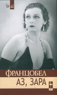 Аз, Зара