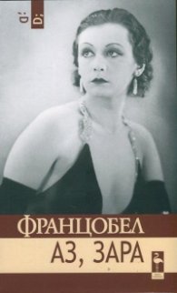 Аз, Зара