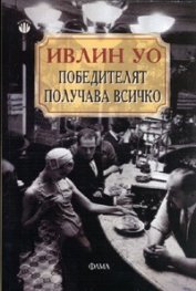 Победителят получава всичко
