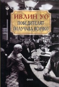 Победителят получава всичко