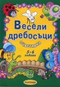 Весели дребосъци. Оцветявка 5-6 години