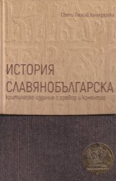 Футляр: История Славянобългарска. Критическо издание с превод и коментар