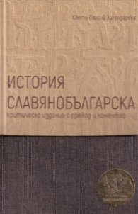 Футляр: История Славянобългарска. Критическо издание с превод и коментар