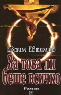 За това ли беше всичко