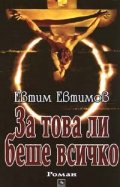 За това ли беше всичко