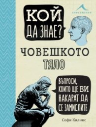 Кой да знае? Човешкото тяло