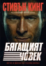 Бягащият човек (второ издание)