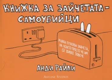 Книжка за зайчетата-самоубийци