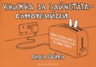 Книжка за зайчетата-самоубийци