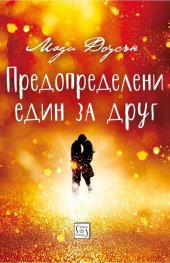 Предопределени един за друг
