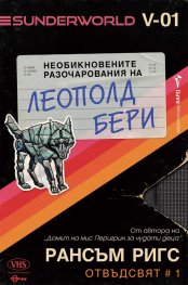 Необикновените разочарования на Леополд Бери - Кн.1 Отвъдсвят