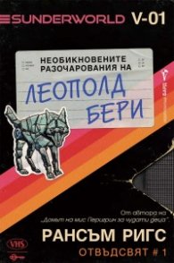 Необикновените разочарования на Леополд Бери - Кн.1 Отвъдсвят