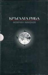 Кръглата риба. Трилогия във футляр