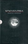 Кръглата риба. Трилогия във футляр