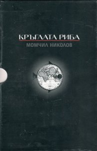 Кръглата риба. Трилогия във футляр