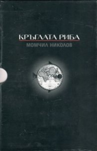 Кръглата риба. Трилогия във футляр