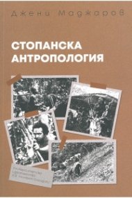 Стопанска антропология