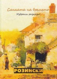 Сянката на времето. Избрани разкази