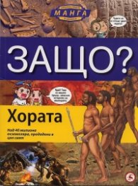 Защо? Хората: Енциклопедия Манга в комикси
