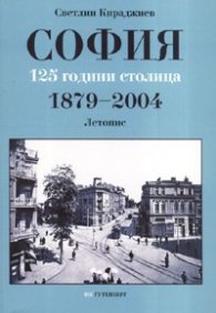 София: 125 години столица 1879-2004 г.