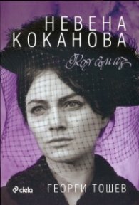 Невена Коканова. Коя съм аз