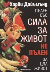 Пълен със сила за живот, не пълен за цял живот