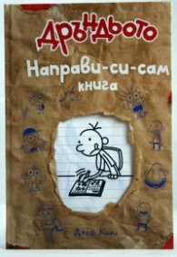 Дръндьото: Направи-си-сам книга