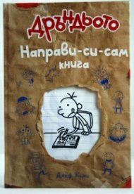Дръндьото: Направи-си-сам книга