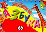 Забавна азбука